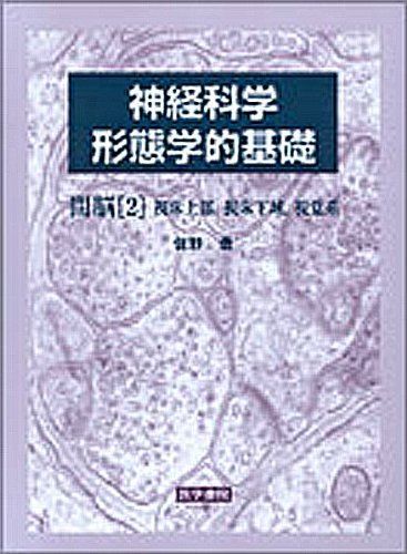 神経科学―形態学的基礎　間脳〈2〉視床上部、視床下域、視覚系