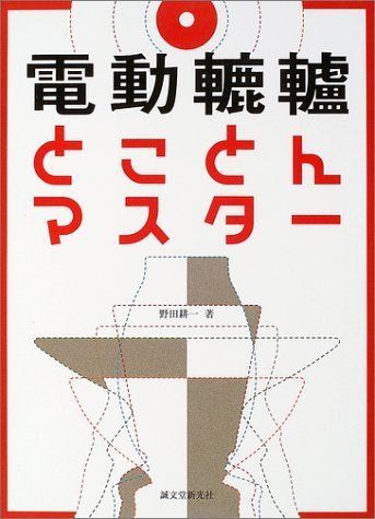 電動轆轤とことんマスター