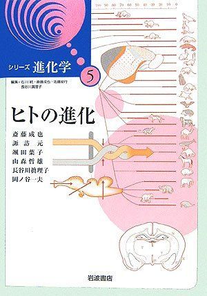 ヒトの進化 (シリーズ進化学 (5))