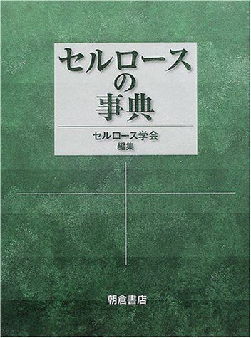 セルロースの事典