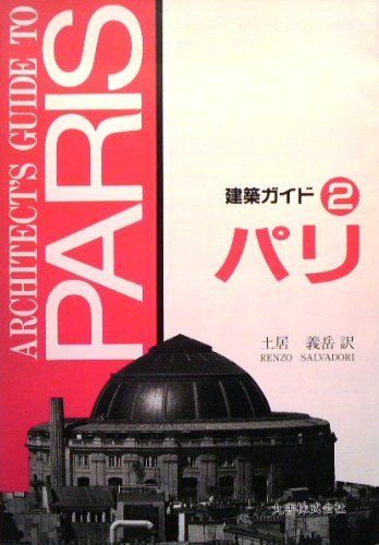 パリ (建築ガイド 2)