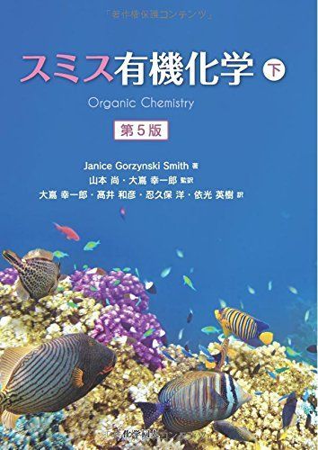 スミス有機化学 第5版(下)