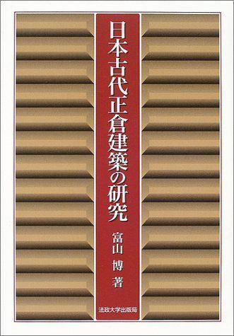 日本古代正倉建築の研究