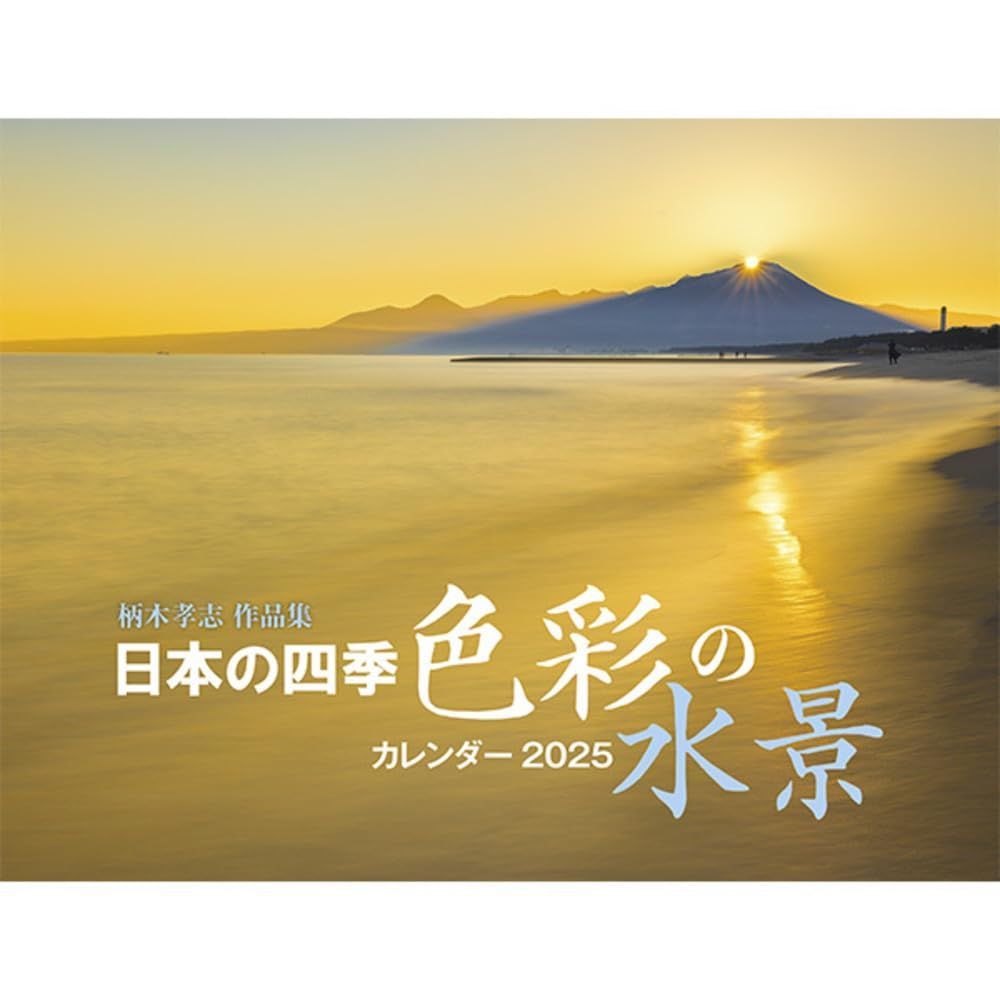 日本の四季 色彩の水景 柄木孝志作品集（イカロスカレンダー2025） ([カレンダー])