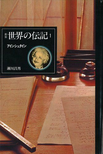アインシュタイン [新装世界の伝記]