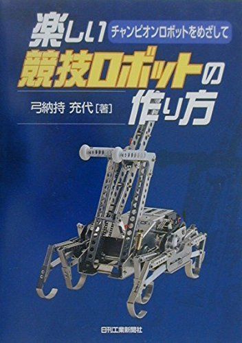 楽しい 競技ロボットの作り方