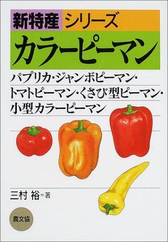 カラ-ピ-マン: パプリカ・ジャンボピ-マン・トマトピ-マン・くさび型ピ-マン・小型カラ-ピ-マン (新特産シリーズ)
