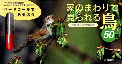 家のまわりで見られる鳥50種: バードコールであそぼう