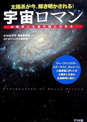 宇宙ロマン: 太陽系が今、解き明かされる! 太陽系と生命の謎にせまる