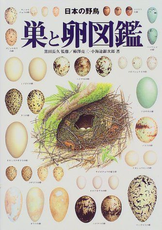 日本の野鳥巣と卵図鑑