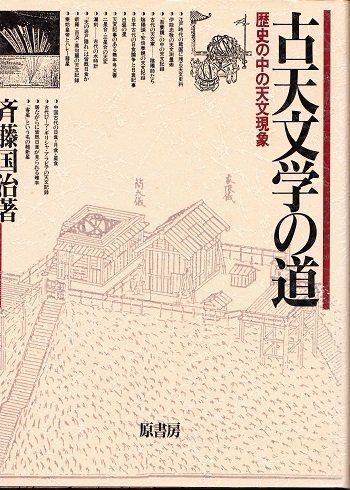 古天文学の道: 歴史の中の天文現象