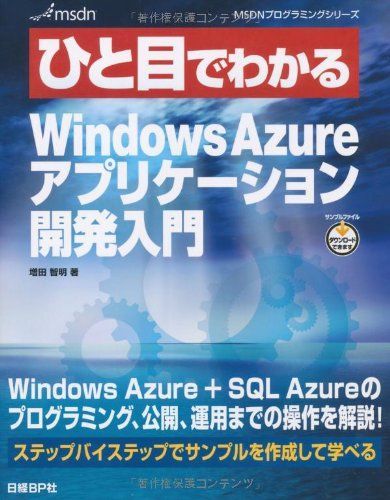 ひと目でわかる WINDOWS AZURE アプリケーション開発入門 (MSDNプログラミングシリーズ) 6,821円