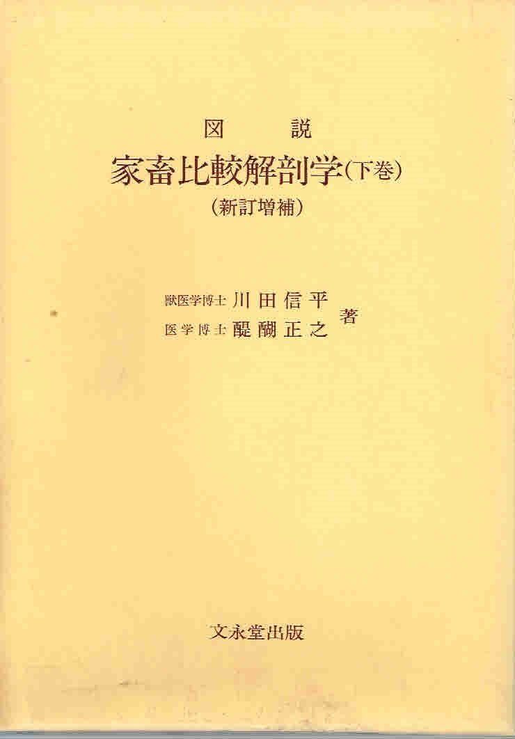 図説家畜比較解剖学 (下巻)