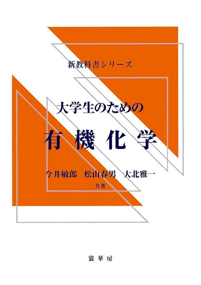 大学生のための 有機化学 (新教科書シリーズ) - メルカリ