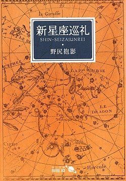 新星座巡礼 (中公文庫 の 4-11 BIBLIO)