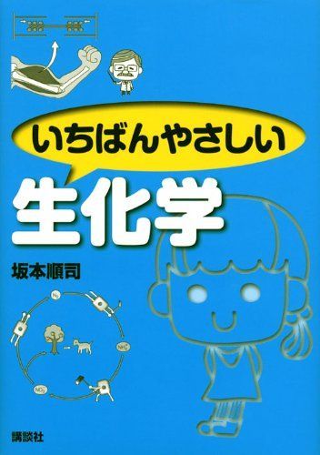 いちばんやさしい生化学 (KS生命科学専門書)