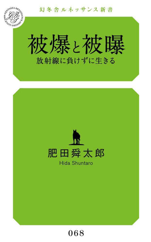 被爆と被曝―放射線に負けずに生きる (幻冬舎ルネッサンス新書 ひ-3-1)