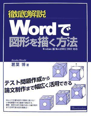 徹底解説Wordで図形を描く方法: Windows版Word2003/2002対応 テスト問題作成から論文制作まで幅