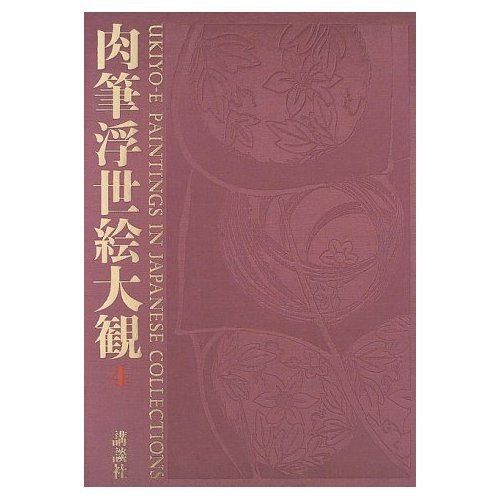 肉筆浮世絵大観 (4) MOA美術館