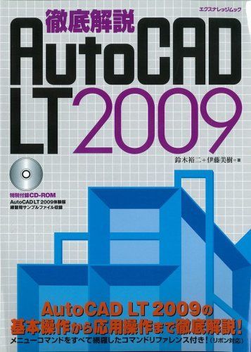 徹底解説AutoCAD LT 2009 (エクスナレッジムック)