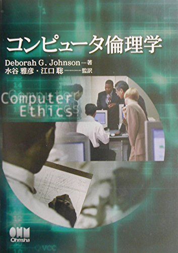 コンピュータ倫理学