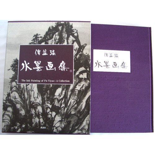 傅益ヤオ水墨画集