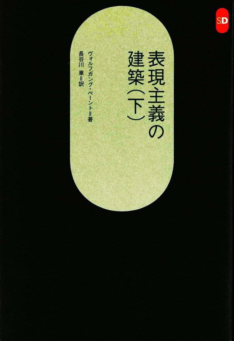 表現主義の建築 (下) (SD選書 206)