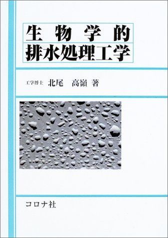 生物学的排水処理工学