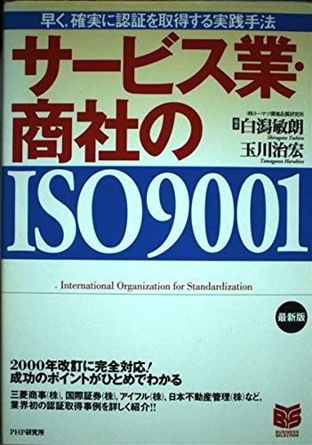 サービス業・商社のISO9001 最新版: 早く、確実に認証を取得する実践手法 (PHPビジネス選書)