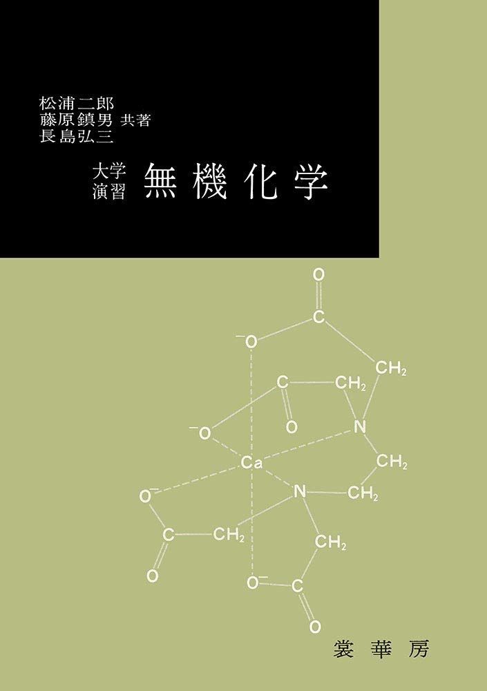 大学演習 無機化学
