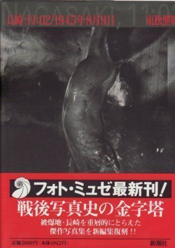 長崎11:02 1945年8月9日 (フォト・ミュゼ)
