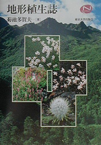地形植生誌 (Natural History)