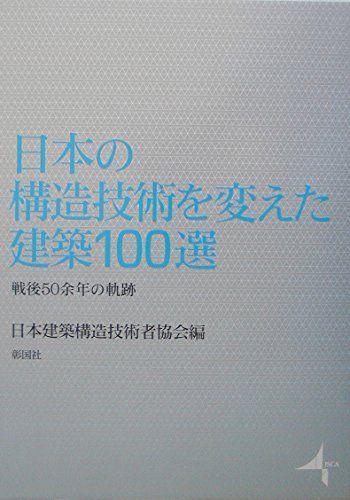日本の構造技術を変えた建築100選: 戦後50余年の軌跡