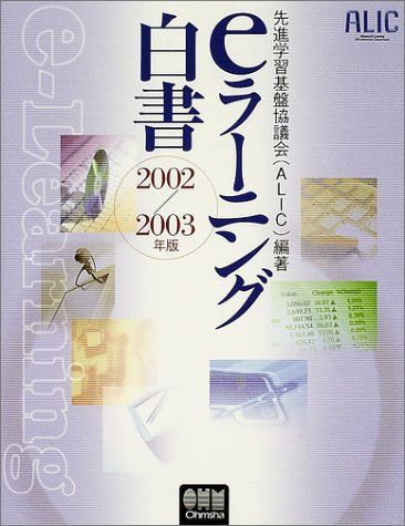 eラーニング白書 2002/2003年版