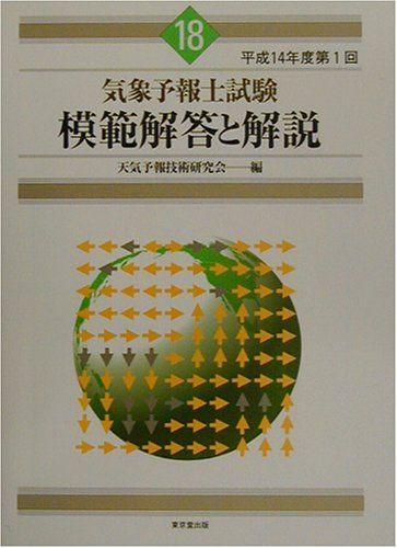 気象予報士試験模範解答と解説 (平成14年度 第1回)