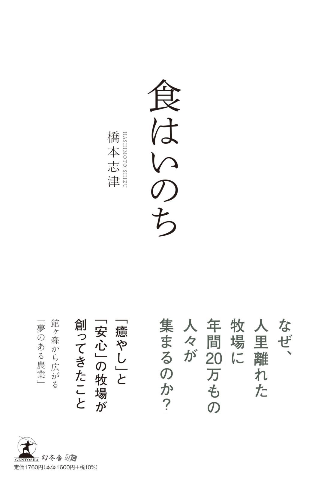 食はいのち