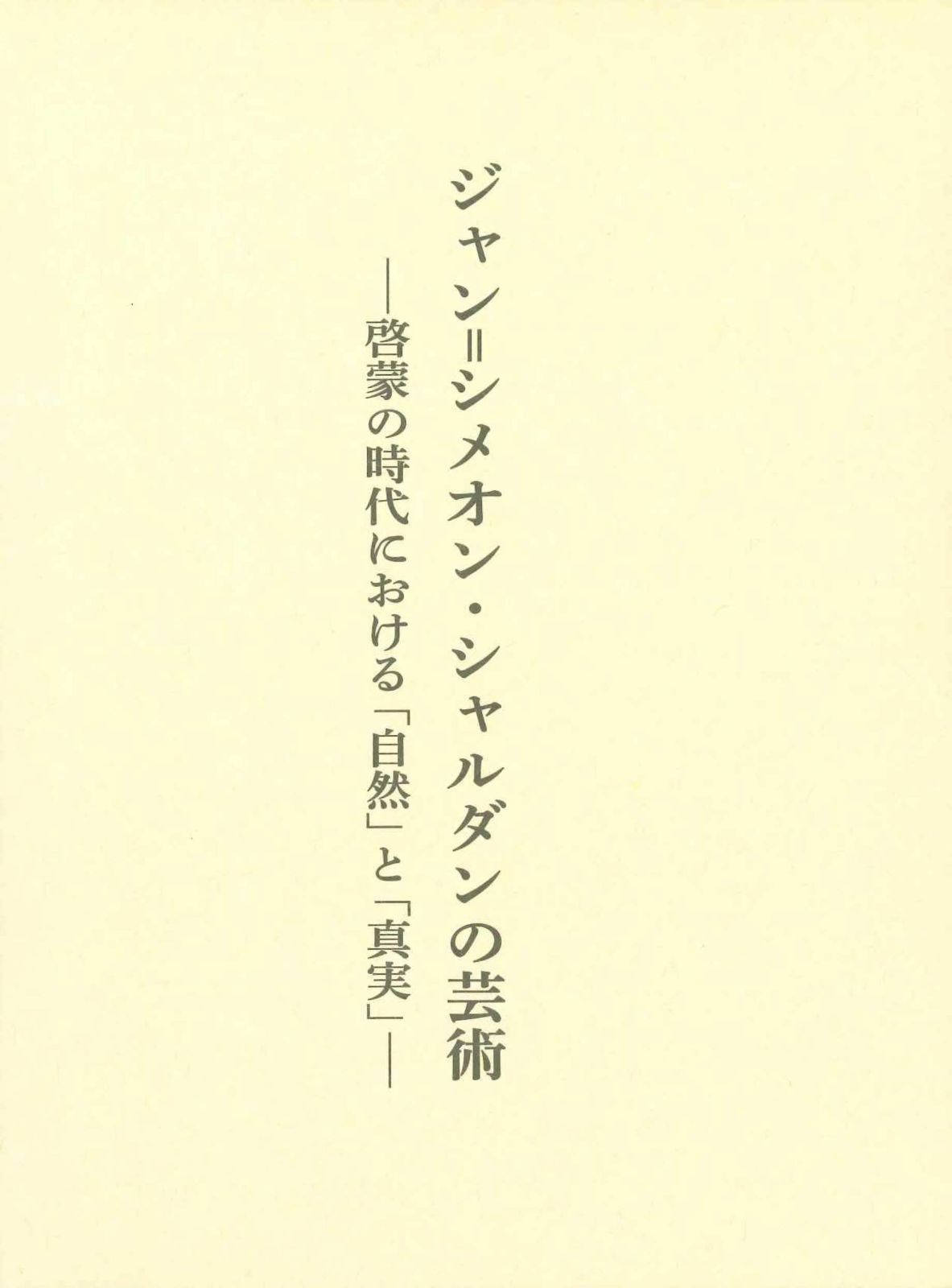 ジャン=シメオン・シャルダンの芸術