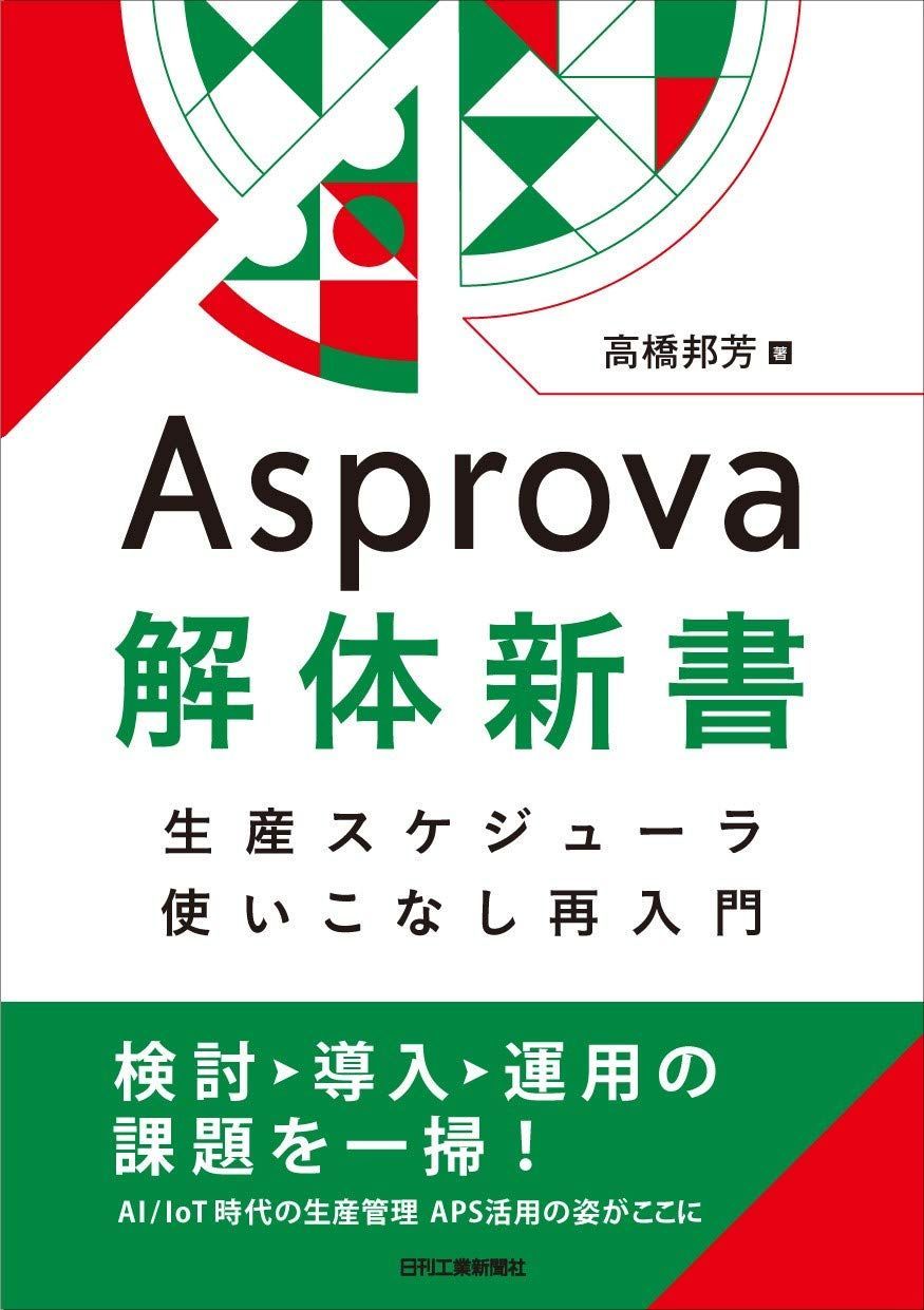 Ａｓｐｒｏｖａ解体新書－生産スケジューラ使いこなし再入門－