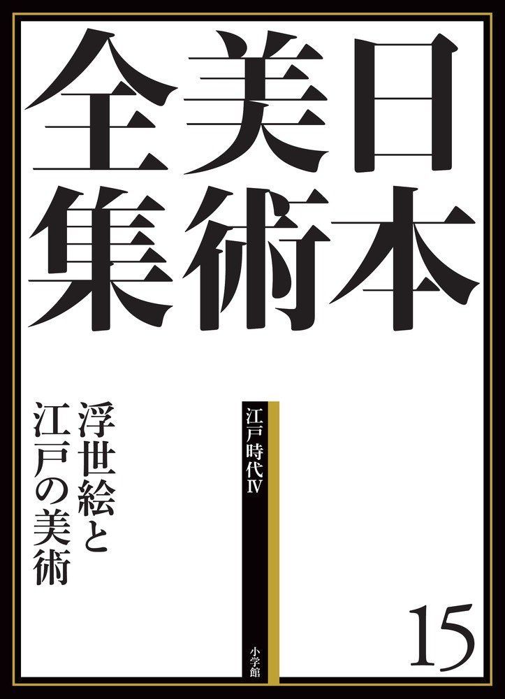 日本美術全集15 浮世絵と江戸の美術 (日本美術全集(全20巻))