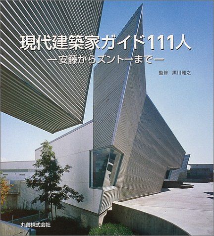 現代建築家ガイド111人: 安藤からズントーまで
