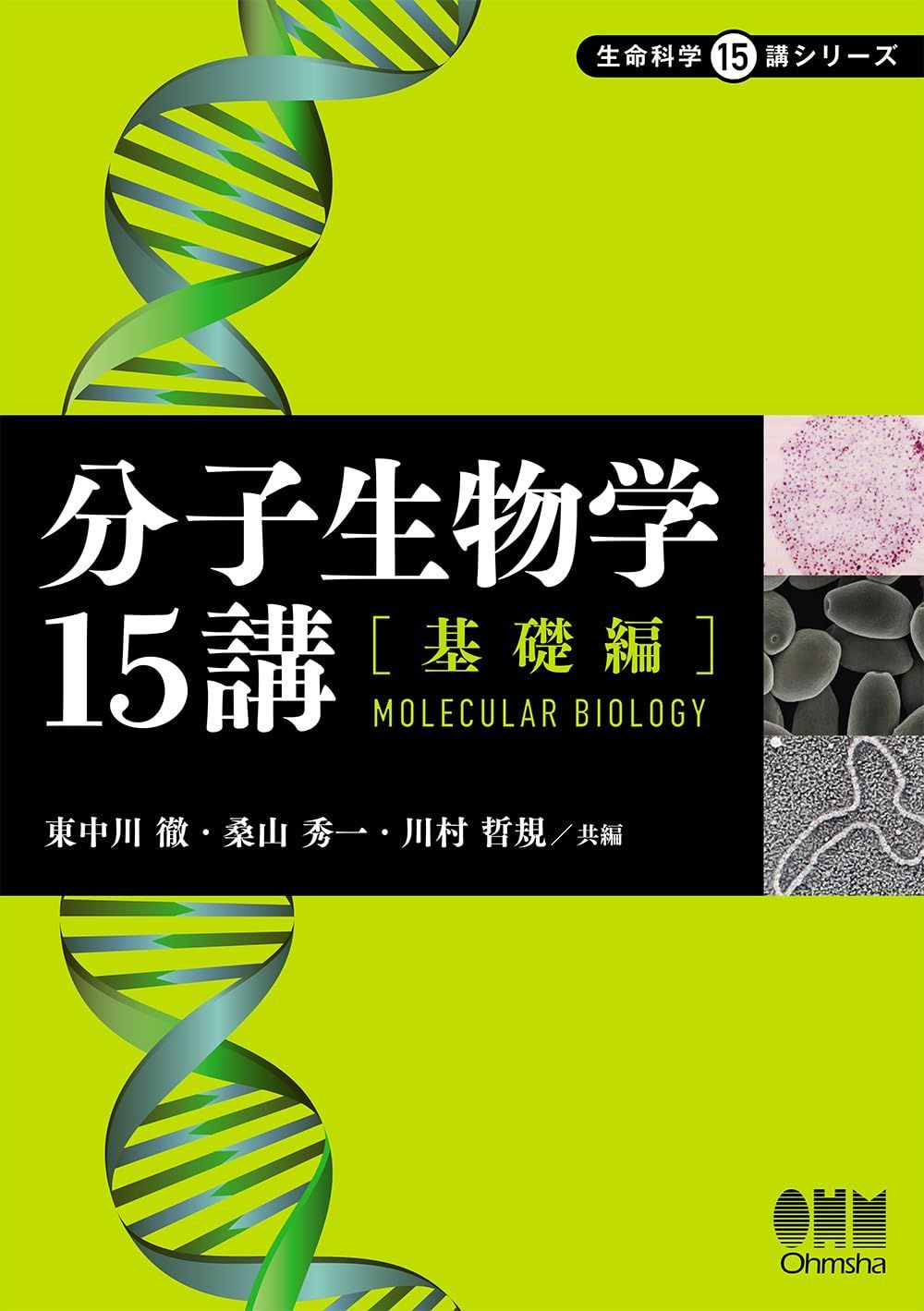分子生物学15講―基礎編― (生命科学15講シリーズ)