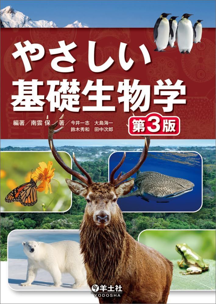 やさしい基礎生物学　第３版