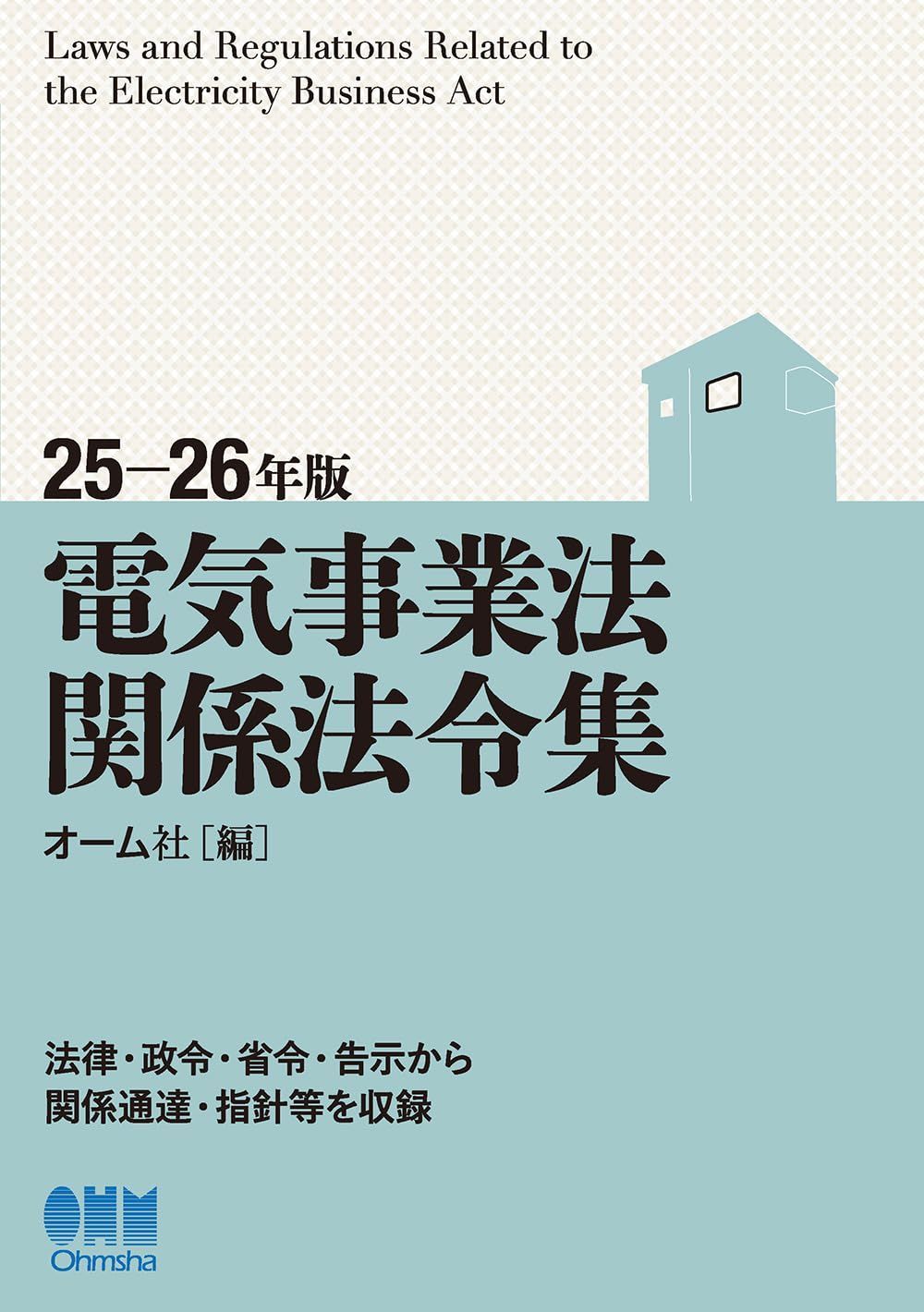 25-26年版 電気事業法関係法令集