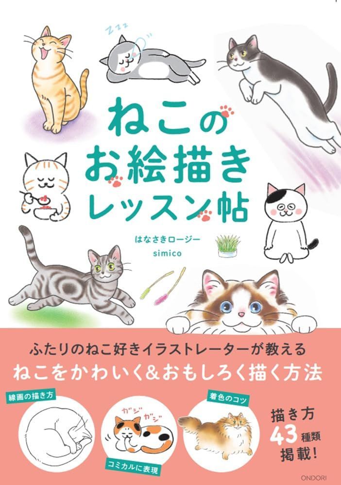 ねこのお絵描きレッスン帖【ONDORI-BOOKS】