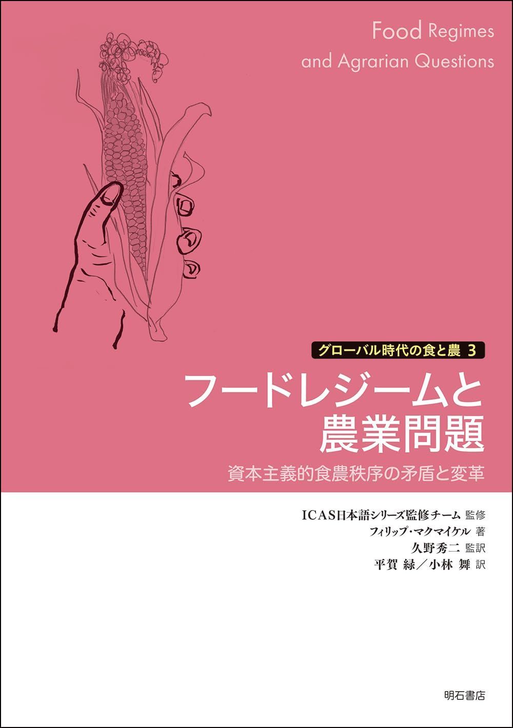 フードレジームと農業問題――資本主義的食農秩序の矛盾と変革 (グローバル時代の食と農 3)
