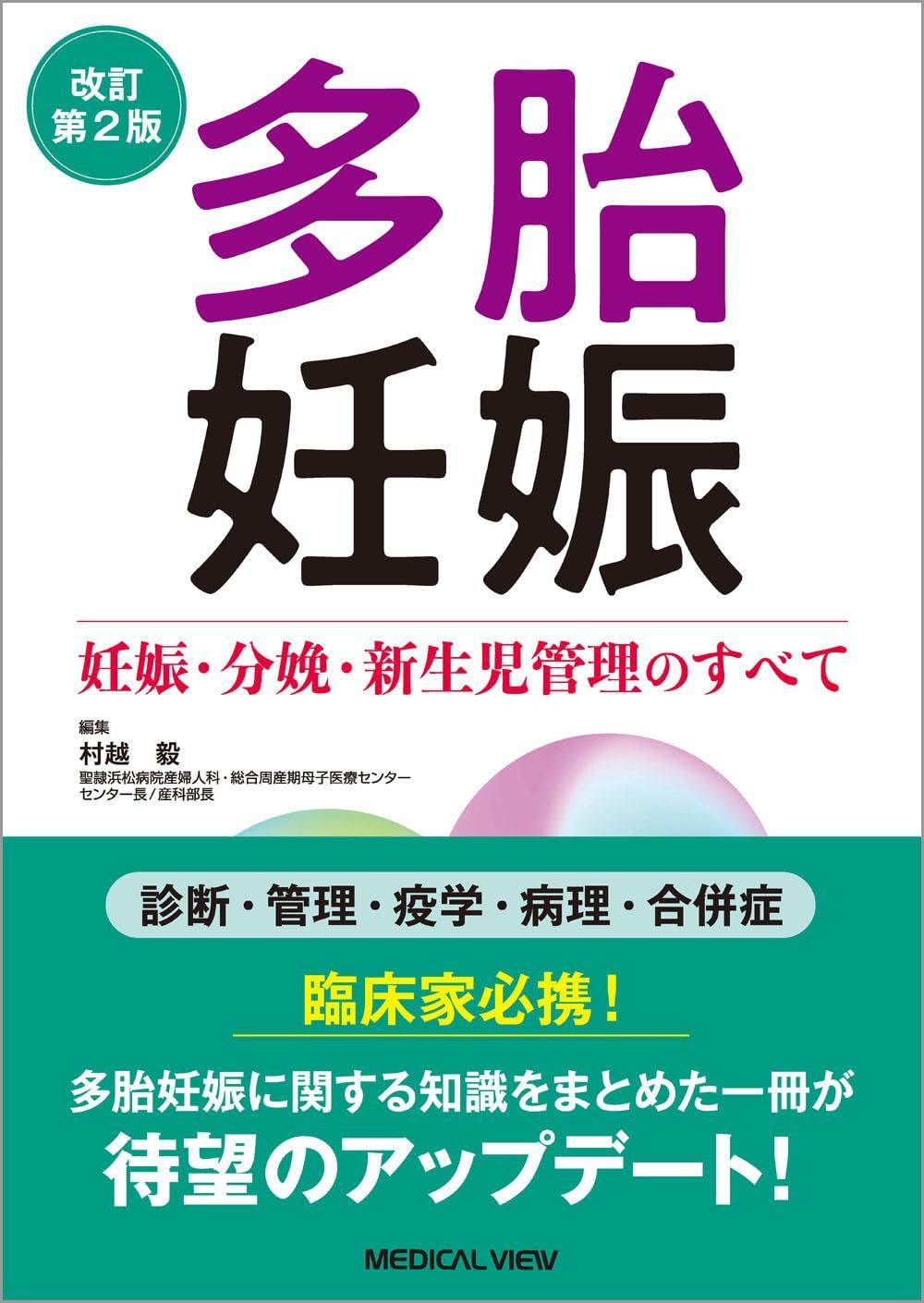 多胎妊娠?妊娠・分娩・新生児管理のすべて?改訂第2版