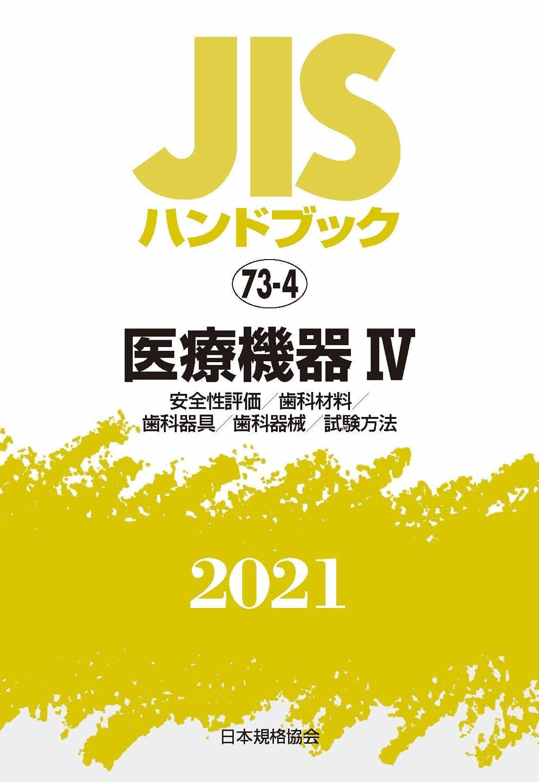 JISハンドブック 73-4 医療機器IV[安全性評価/歯科材料/歯科器具/歯科器械/試験方法] (73-4;2021)