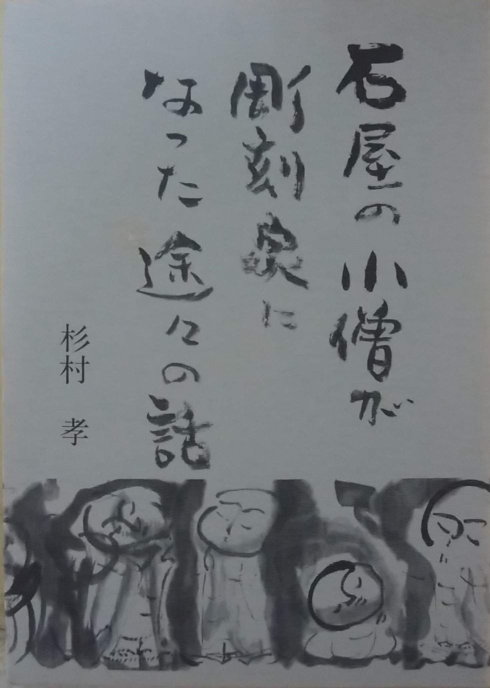 石屋の小僧が彫刻家になった途々の話