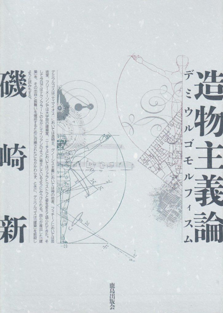 造物主義論 : デミウルゴモルフィスム