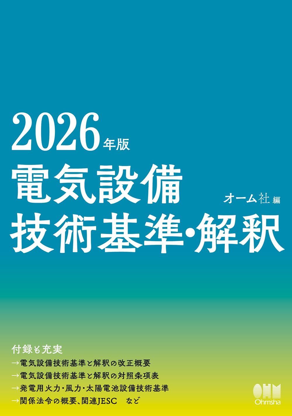 2026年版 電気設備技術基準・解釈